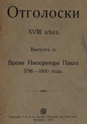 Sheremetev - 1905 - Echoes XVIII c - Time of Paul I 1796-1800